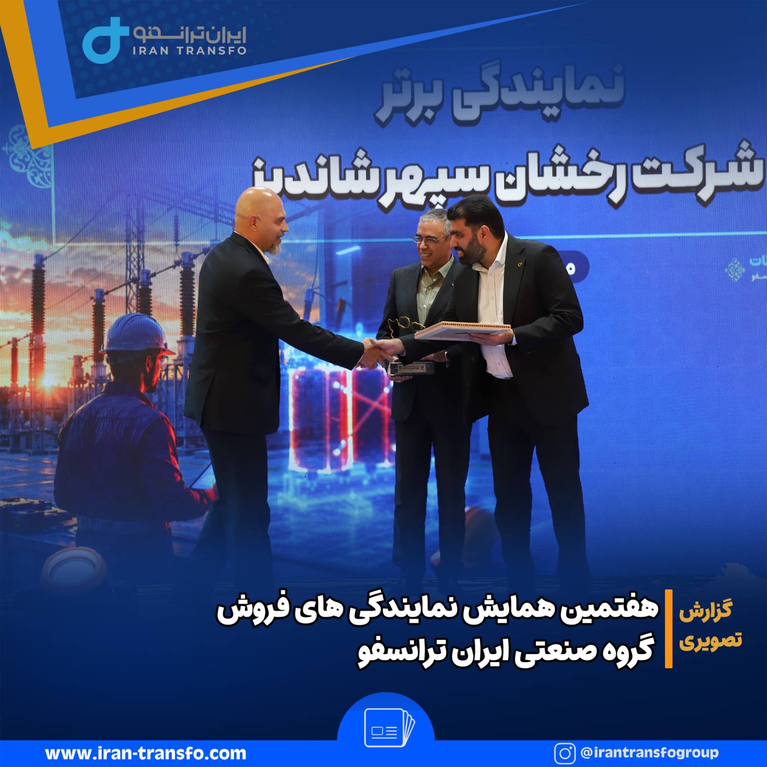 ترانسفورماتور ایران ترانسفو
